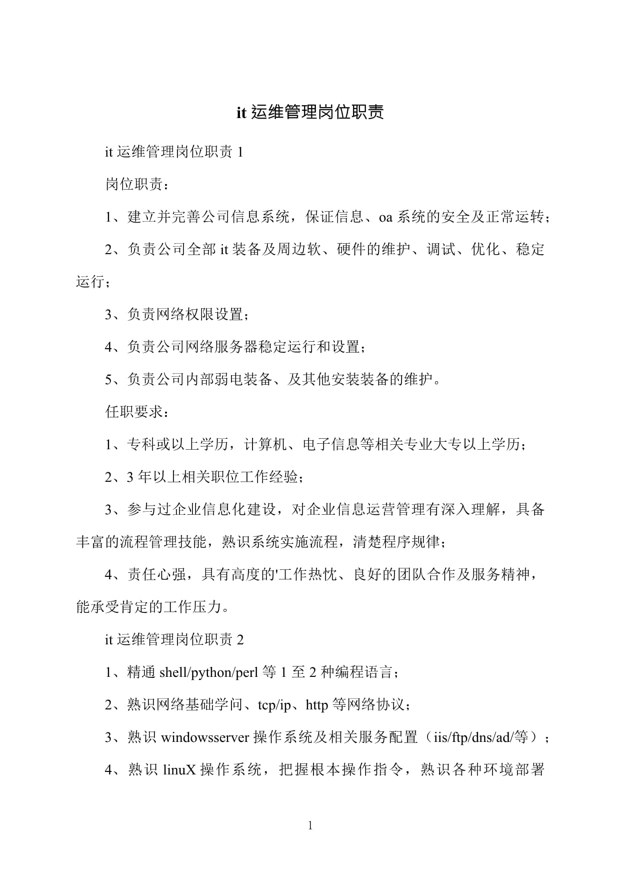 IT运维管理岗位职责与信息系统运行维护服务