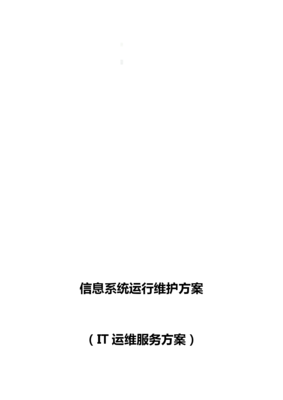 信息系统运行维护服务方案 构建高可用、安全、高效的企业IT运维体系