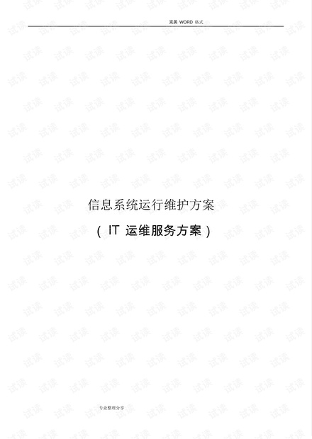 信息系统运行维护服务方案