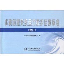 规范化·精细化·科学化 《水利信息系统运行维护定额标准（试行）》解读与实践思考