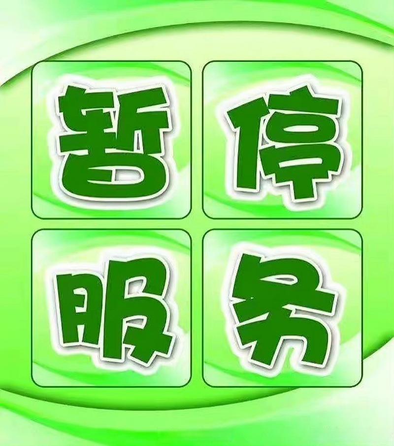 关于交警部门暂停业务办理的通知