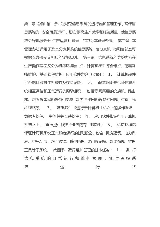 IT信息系统运行维护管理制度 构建高效可靠的信息系统运行维护服务体系