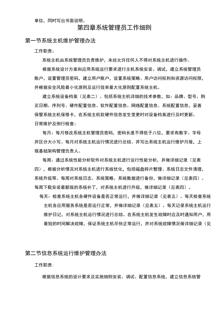 IT部信息和数据资产安全管理规定——信息系统运行维护服务