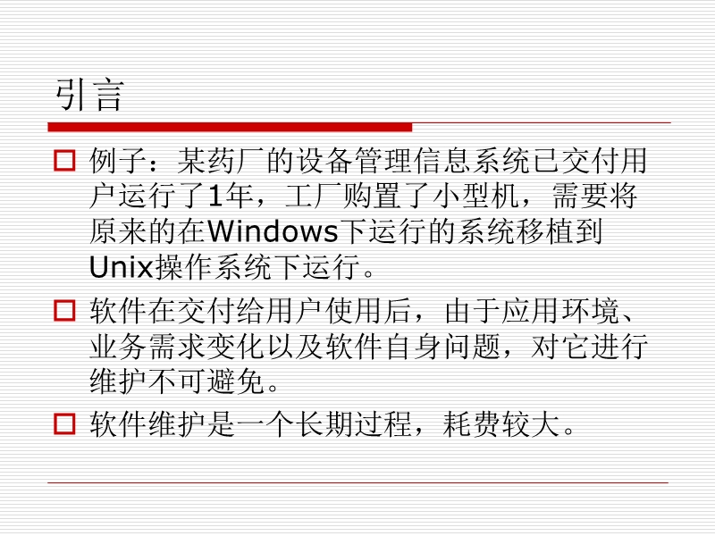 信息系统运行维护服务与软件工程维护 体系、实践与演进